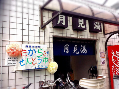 東京都世田谷区の銭湯「月見湯」でのイベント「たからさがしせんとうちゅう」